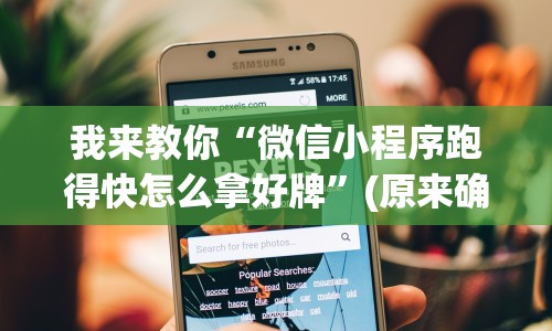 我来教你“微信小程序跑得快怎么拿好牌”(原来确实是有挂)