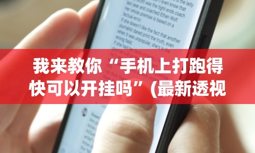 解析分享“微乐河北麻将挂下载”附开挂脚本详细教程
