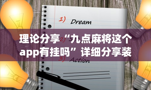 理论分享“九点麻将这个app有挂吗”详细分享装挂步骤