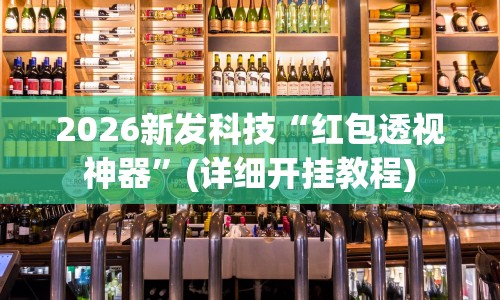 2026新发科技“红包透视神器”(详细开挂教程)