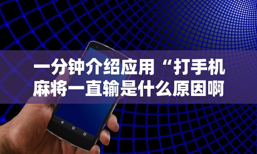一分钟介绍应用“打手机麻将一直输是什么原因啊”科技辅助神器手机版