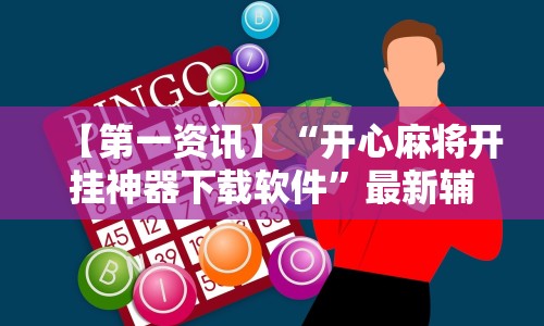 全新解说七彩云南麻将开挂神器下载”详细外挂透视辅助软件教程