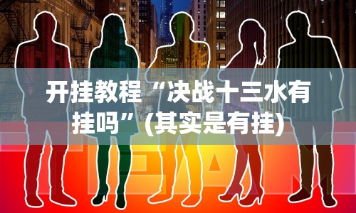 开挂教程“决战十三水有挂吗”(其实是有挂)