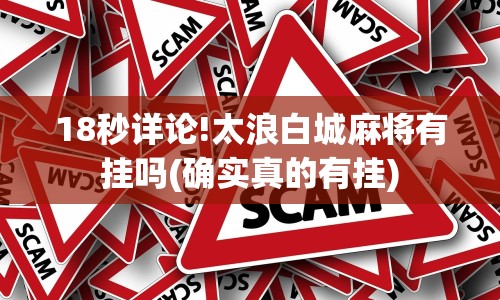 18秒详论!太浪白城麻将有挂吗(确实真的有挂)