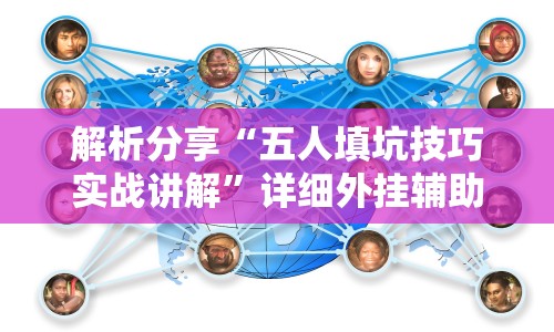 解析分享“五人填坑技巧实战讲解”详细外挂辅助详细教程