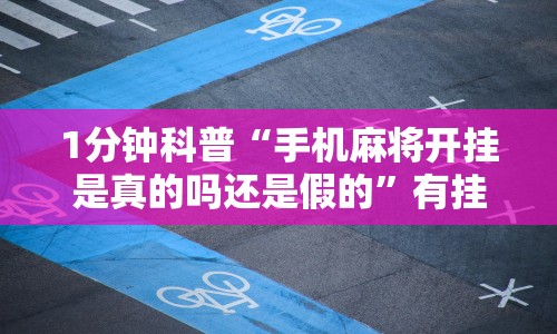 1分钟科普“手机麻将开挂是真的吗还是假的”有挂详细开挂教程