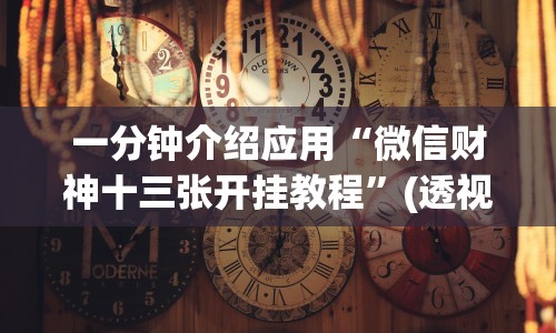 一分钟介绍应用“微信财神十三张开挂教程”(透视)其实真的有挂