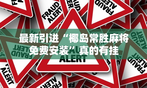 最新引进“椰岛常胜麻将免费安装”真的有挂
