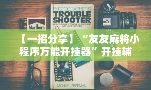 【一招分享】“友友麻将小程序万能开挂器”开挂辅助教程