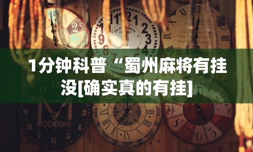 1分钟科普“蜀州麻将有挂没[确实真的有挂]