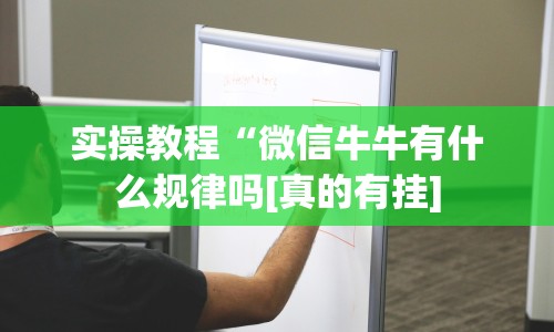 实操教程“微信牛牛有什么规律吗[真的有挂]