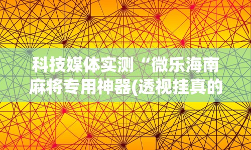 玩家攻略科普“微乐划水玩法有什么秘诀?”揭秘透视辅助万能挂