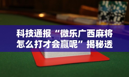 经验传递“微乐四川麻将小程序必赢神器 百度贴吧”开挂(透视)辅助