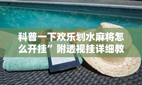 【知道】“星悦广西麻将到底有没有挂”有挂详细开挂教程