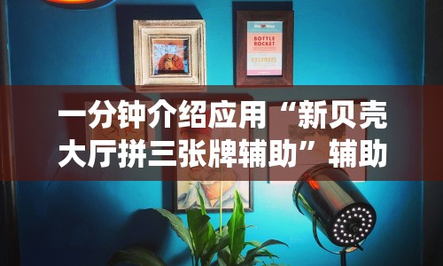 一分钟介绍应用“新贝壳大厅拼三张牌辅助”辅助挂下载”(最新开挂教程)