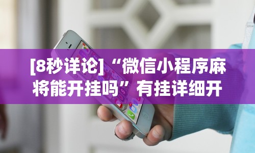 [分享]“微乐福建麻将小程序怎样免费开挂”(透视挂)详细用法教程