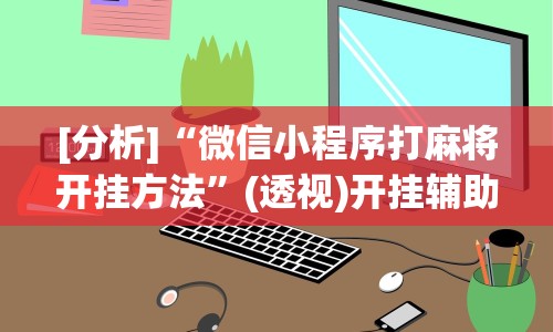 8秒详论“闲游福建麻将有挂吗”(果然有透视挂) 