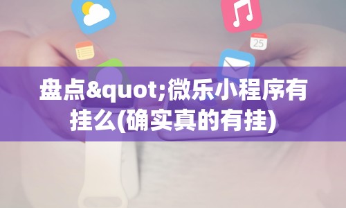 盘点"微乐小程序有挂么(确实真的有挂)