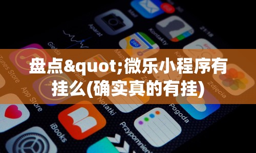 盘点"微乐小程序有挂么(确实真的有挂)