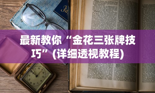 最新教你“金花三张牌技巧”(详细透视教程)