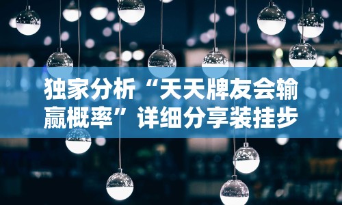独家分析“天天牌友会输赢概率”详细分享装挂步骤教程