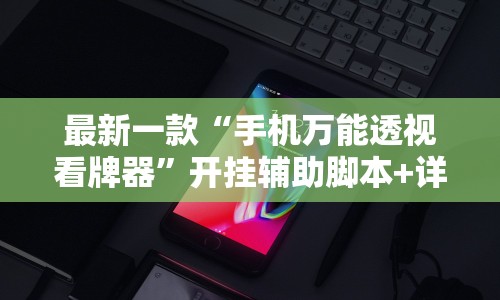 【第一财经】“雀神广东麻将免费开挂教程”能不能开挂!