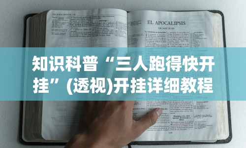 知识科普“三人跑得快开挂”(透视)开挂详细教程