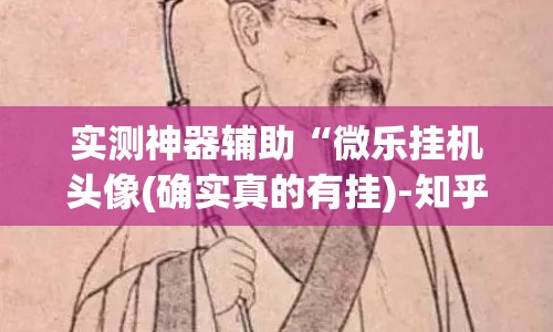 实测神器辅助“微乐挂机头像(确实真的有挂)-知乎