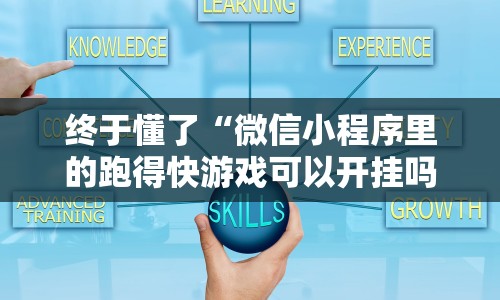 终于懂了“微信小程序里的跑得快游戏可以开挂吗”掌握辅助功能必胜规则