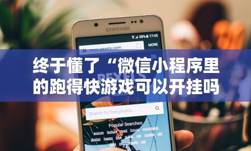 终于懂了“微信小程序里的跑得快游戏可以开挂吗”掌握辅助功能必胜规则