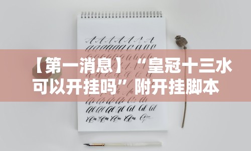 【第一消息】“皇冠十三水可以开挂吗”附开挂脚本