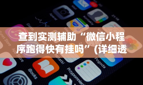 查到实测辅助“微信小程序跑得快有挂吗”(详细透视教程)
