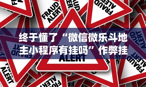 终于懂了“微信微乐斗地主小程序有挂吗”作弊挂(辅助外挂+