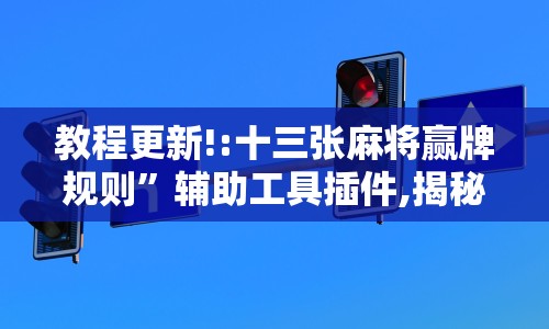 丰富分享“棋牌软件挂试用一小时”(透视挂)详细用法教程