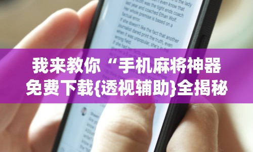 我来教你“手机麻将神器免费下载{透视辅助}全揭秘