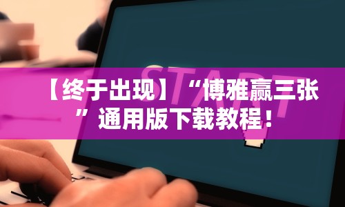 【终于出现】“博雅赢三张”通用版下载教程！