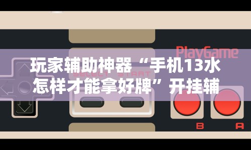 【揭秘一下】“终于知道斗地主透视挂是真的吗”必胜开挂神器