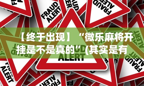 软件分享:欢乐众娱有挂吗”揭秘透视辅助万能挂用法