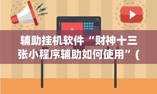 辅助挂机软件“财神十三张小程序辅助如何使用”(详细开挂教程)