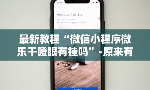 最新教程“微信小程序微乐干瞪眼有挂吗”-原来有挂