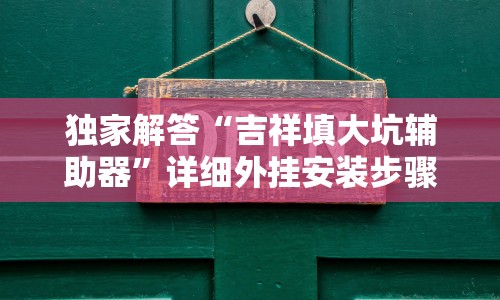 独家解答“吉祥填大坑辅助器”详细外挂安装步骤