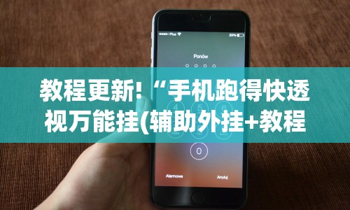 教程更新!“手机跑得快透视万能挂(辅助外挂+教程) 