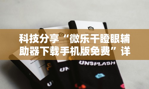 科技分享“微乐干瞪眼辅助器下载手机版免费”详细开挂玩法