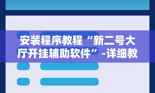 安装程序教程“新二号大厅开挂辅助软件”-详细教程