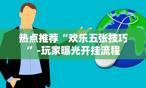 热点推荐“欢乐五张技巧”-玩家曝光开挂流程