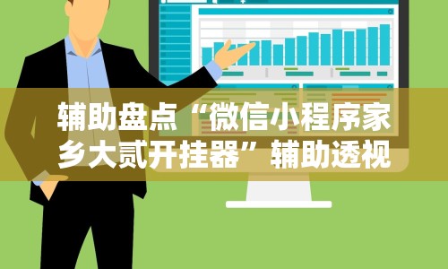 辅助盘点“微信小程序家乡大贰开挂器”辅助透视教程
