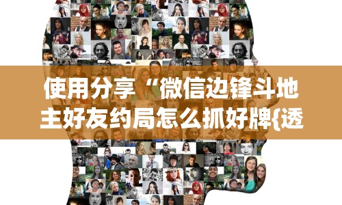 使用分享“微信边锋斗地主好友约局怎么抓好牌{透视辅助}全揭秘