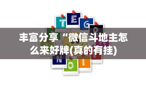 丰富分享“微信斗地主怎么来好牌(真的有挂)