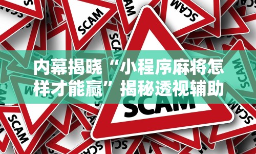 内幕揭晓“小程序麻将怎样才能赢”揭秘透视辅助万能挂