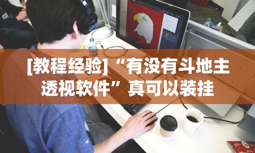 [教程经验]“有没有斗地主透视软件”真可以装挂